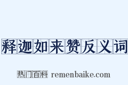 释迦如来赞反义词是什么意思的图片